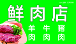 鲜肉店