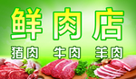 鲜肉店