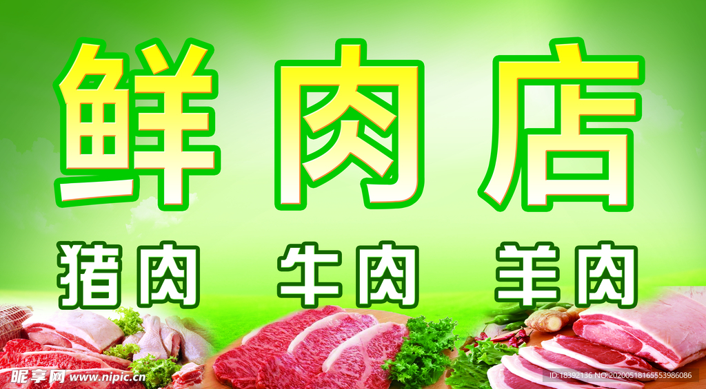 鲜肉店