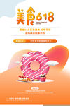 618促销甜甜圈橙色创意海报