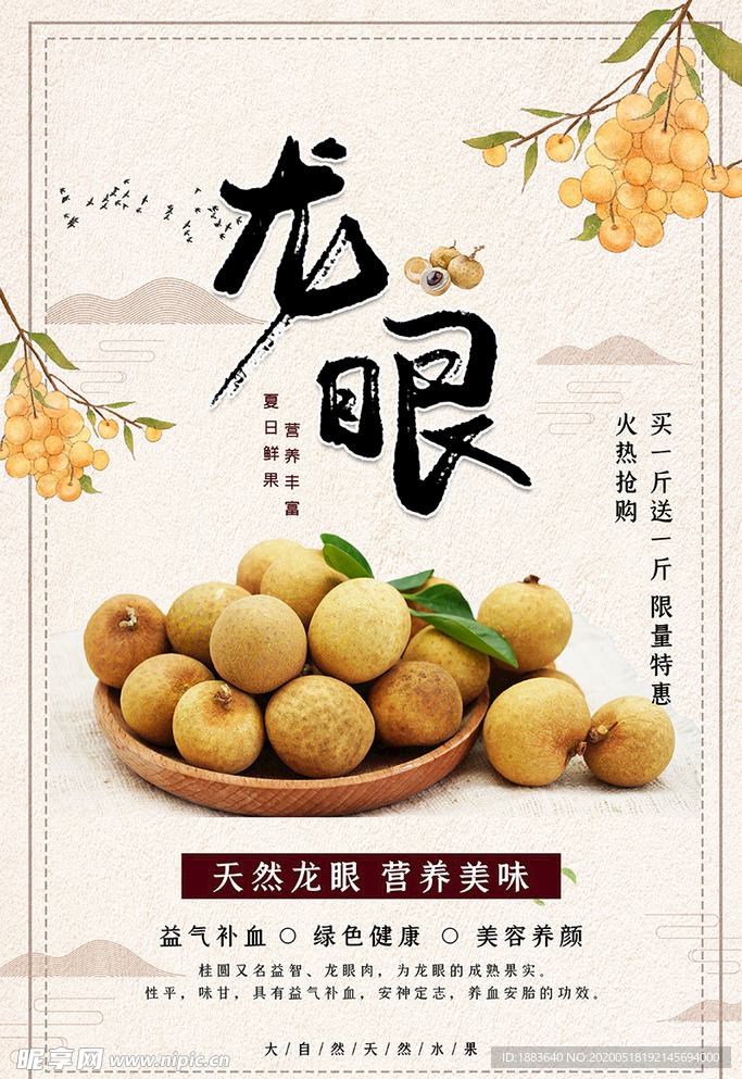 龙眼夏季水果浅黄色简洁海报