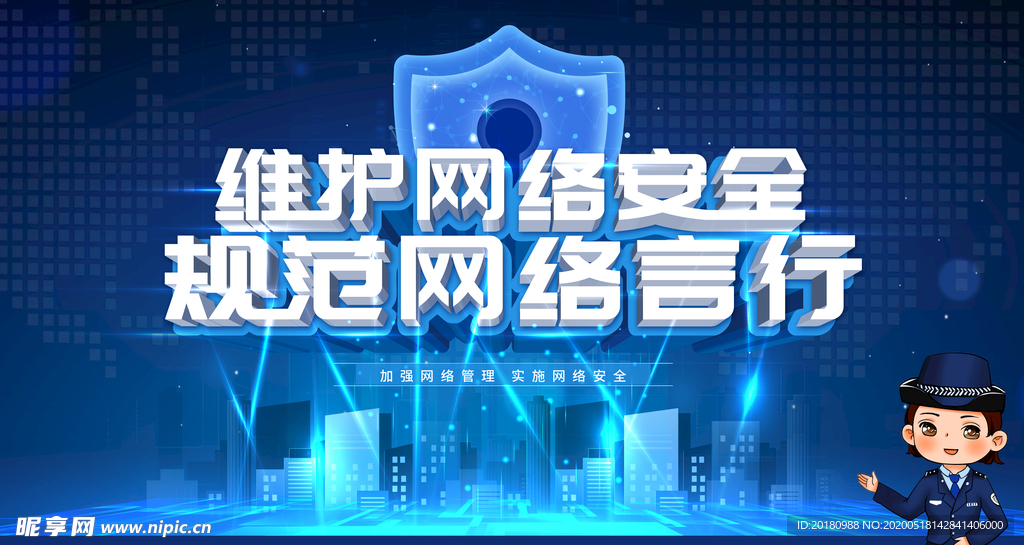 网络安全