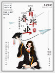 青春毕业