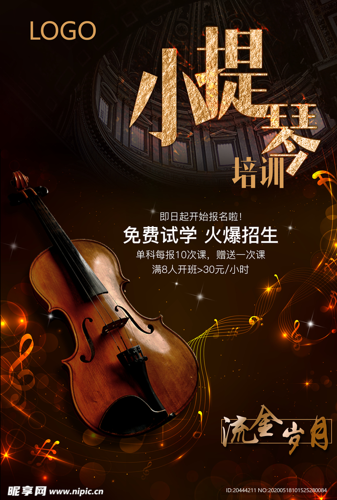 唯美典雅小提琴培训报名