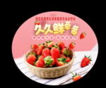 久久草莓椭圆异形单页