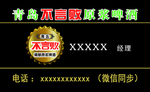 青岛精酿名片