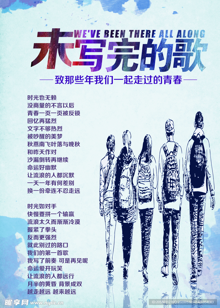 致青春——未写完的歌
