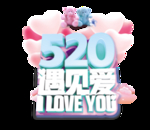 情人节遇见爱