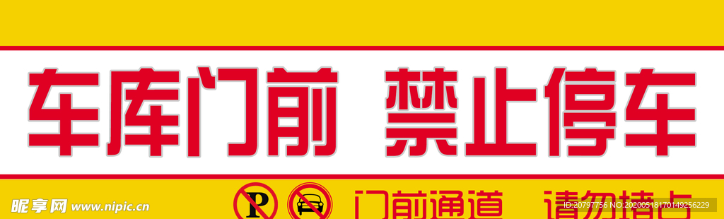 车库门前 禁止停车 反光贴