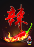 麻辣鲜香