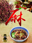 麻辣鲜香