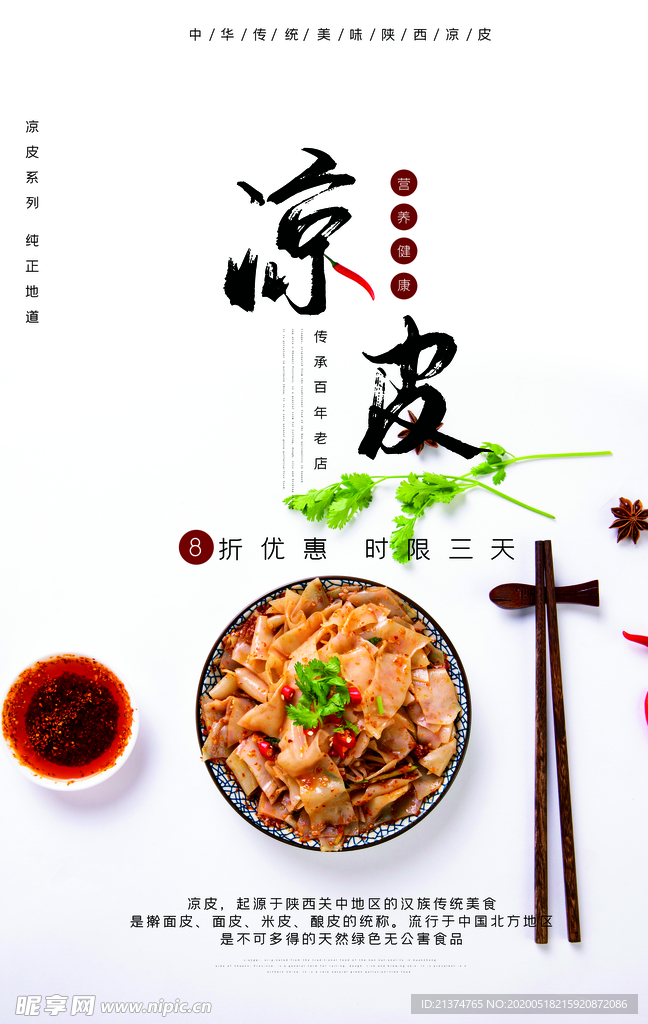 中国传统陕西美食美味凉皮海报