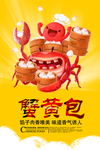 蟹黄包宣传海报