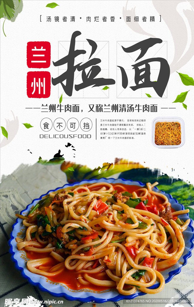 简约兰州拉面美食宣传海报