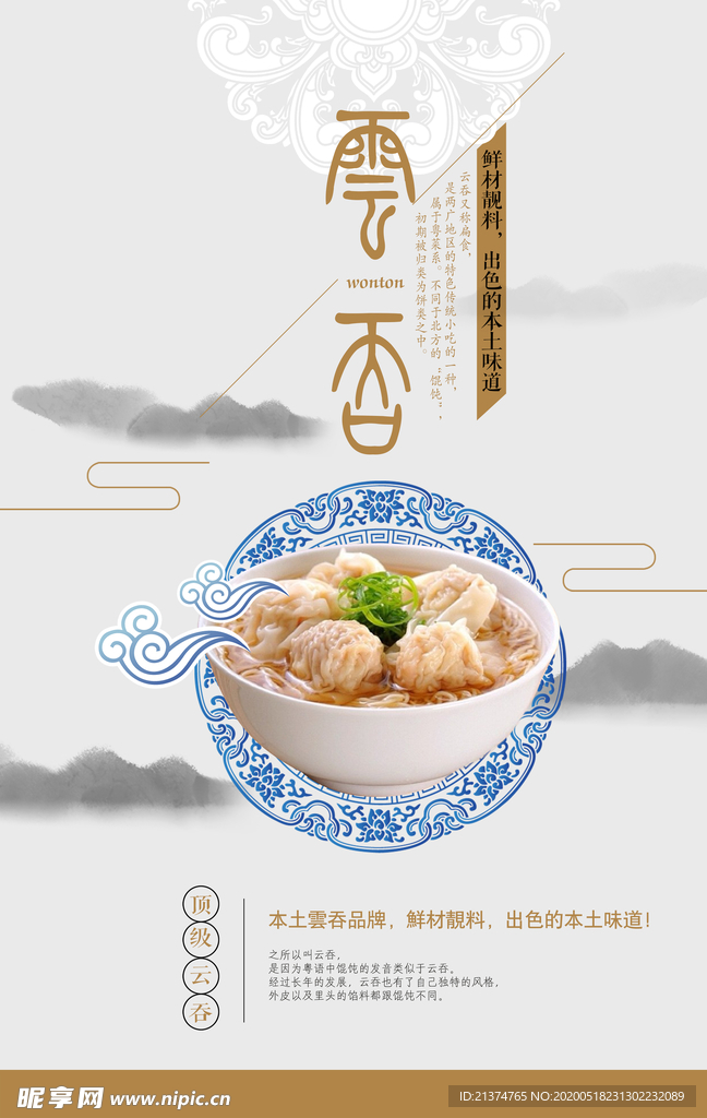 中国风云吞美味美食创意海报