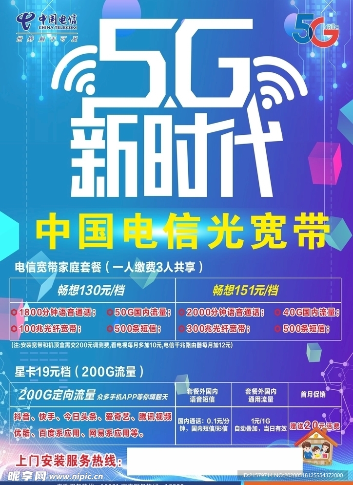 中国电信5G套餐