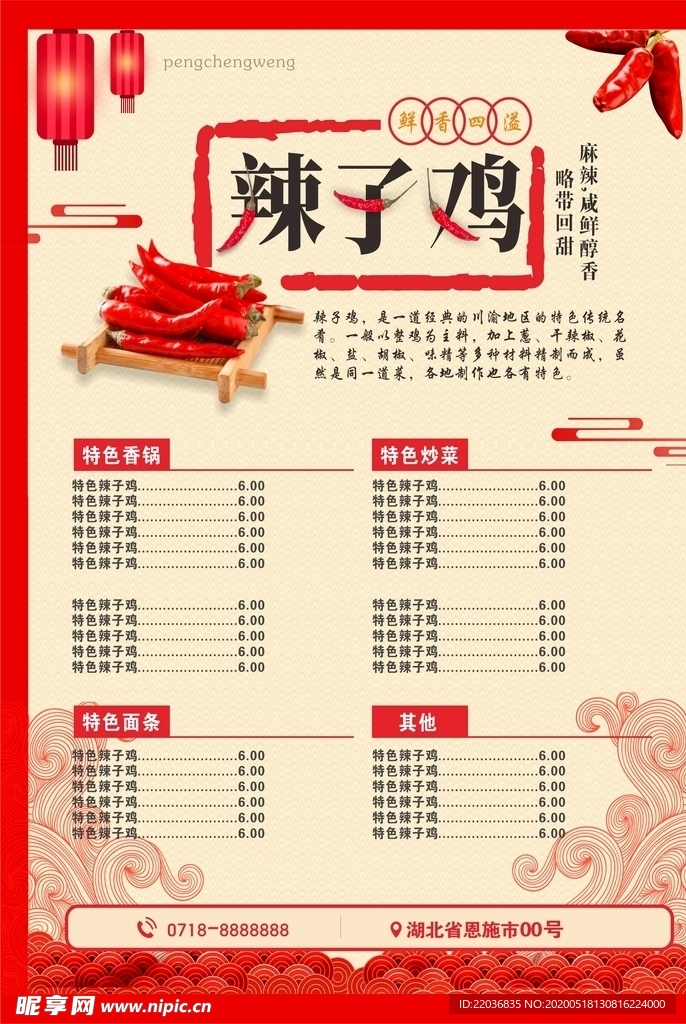 辣子鸡中国风菜单海报