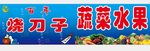 蔬菜水果超市