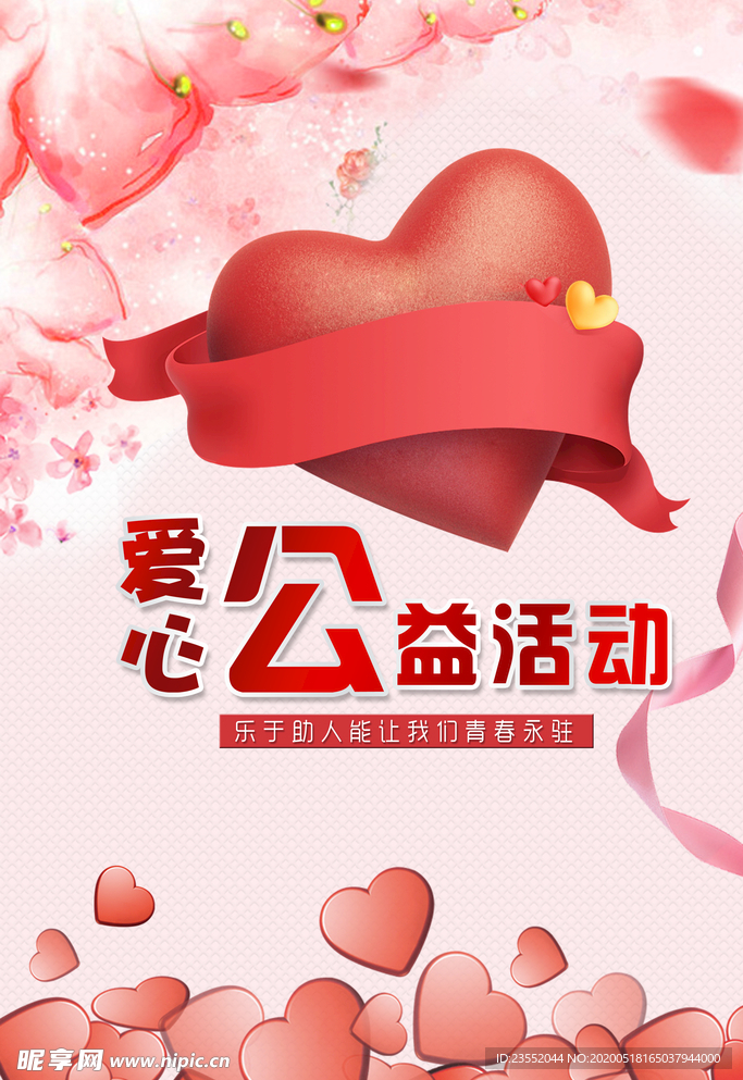 爱心公益活动展板
