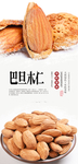 巴旦木仁
