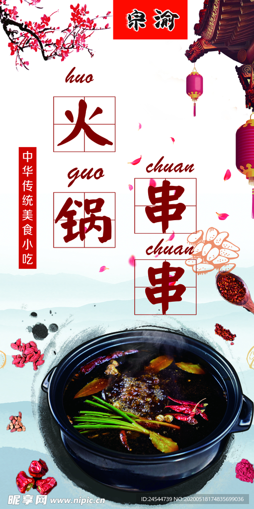 火锅串串