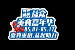 美食嘉年华  首举牌