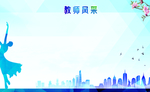 教师风采