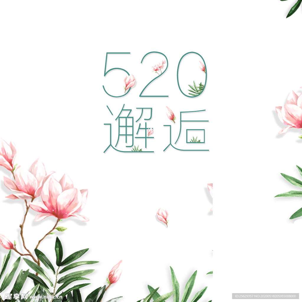 520邂逅