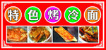 特色烤冷面