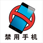 严禁手机