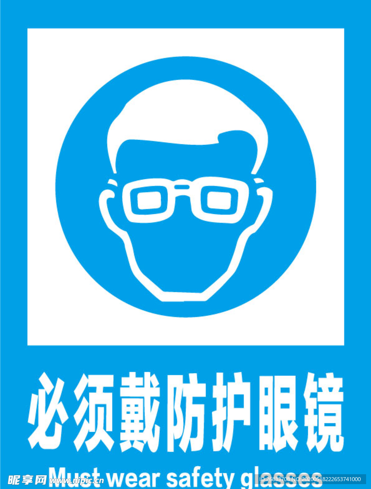 必须戴防护眼镜安全标识牌警示牌