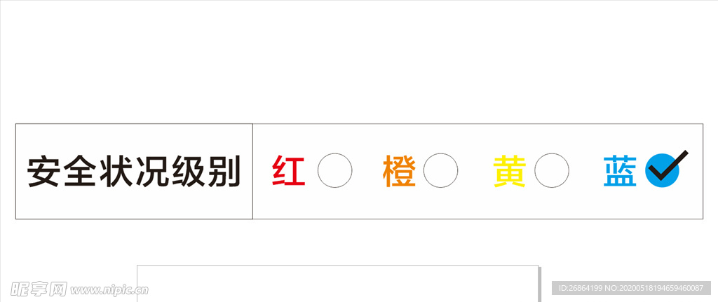 安全级别