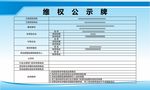 维权公示牌
