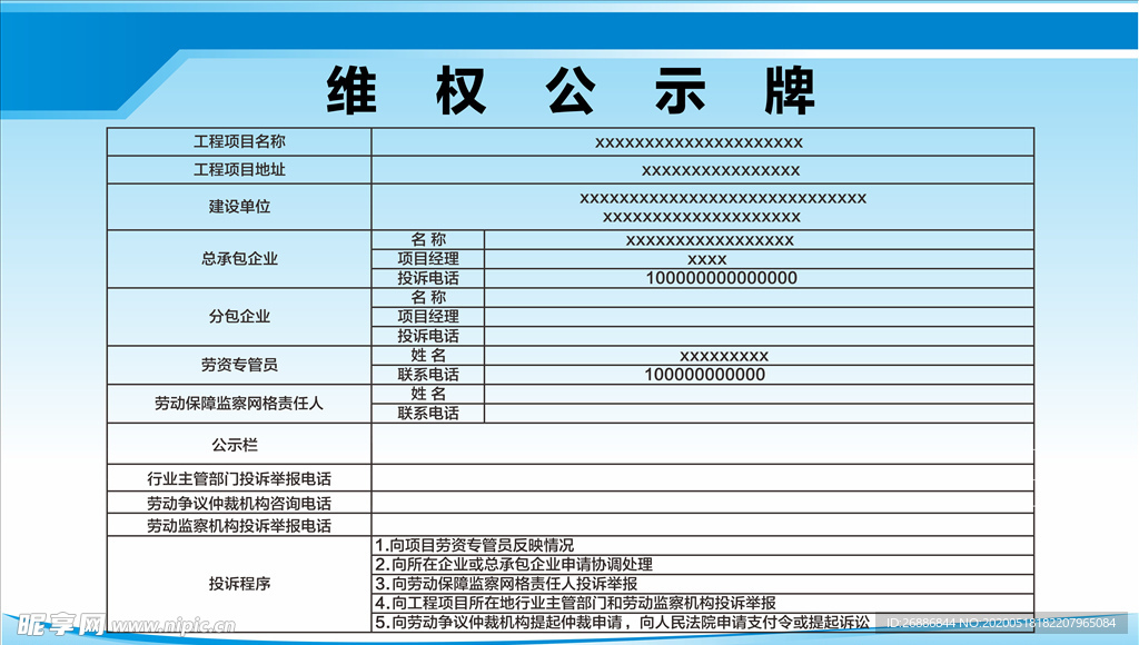 维权公示牌