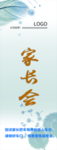 家长会