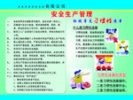 安全生产管理