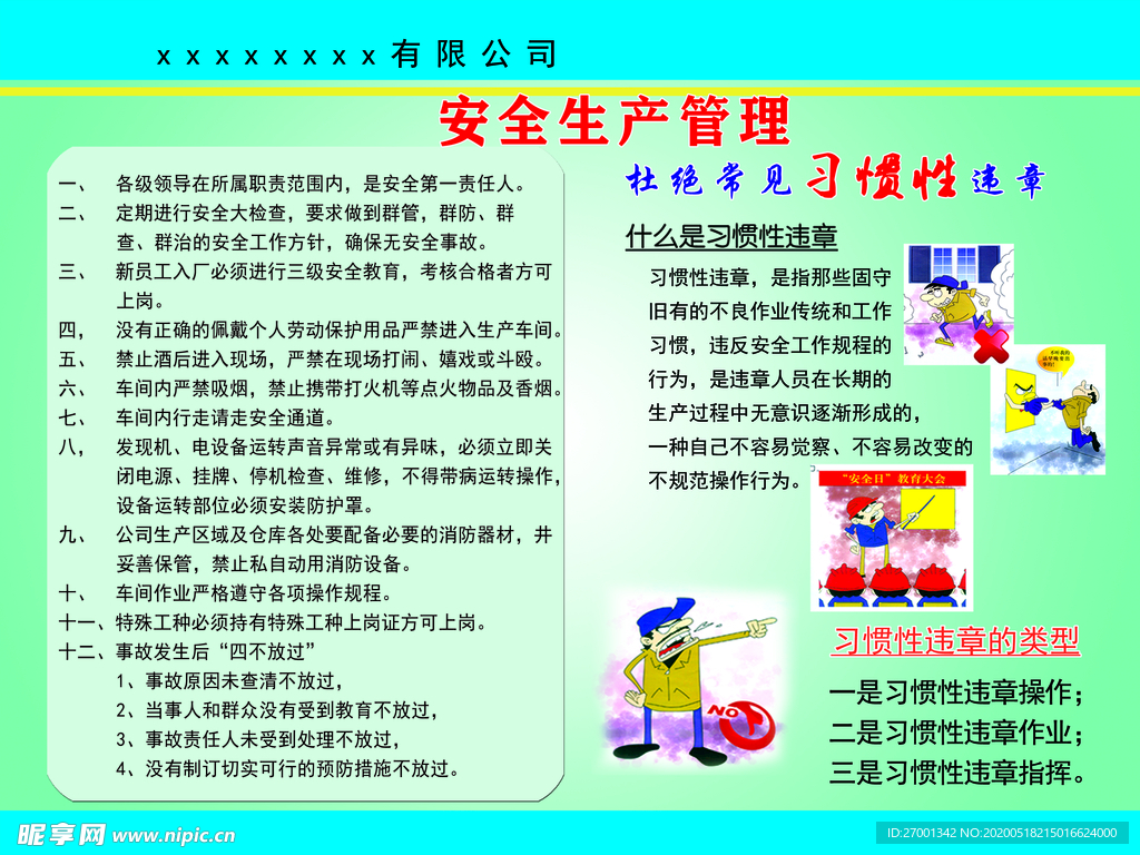 安全生产管理