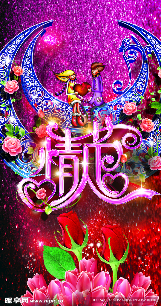 情人节