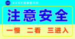 注意安全