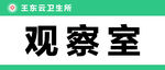 观察室