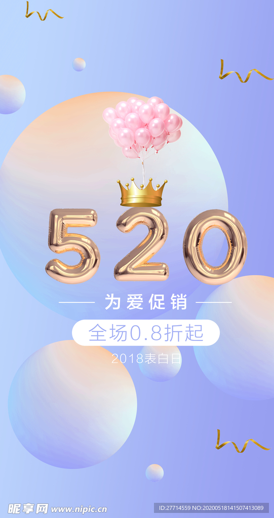 520浪漫促销海报