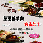 草原羔羊肉 火锅
