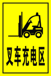 叉车充电区