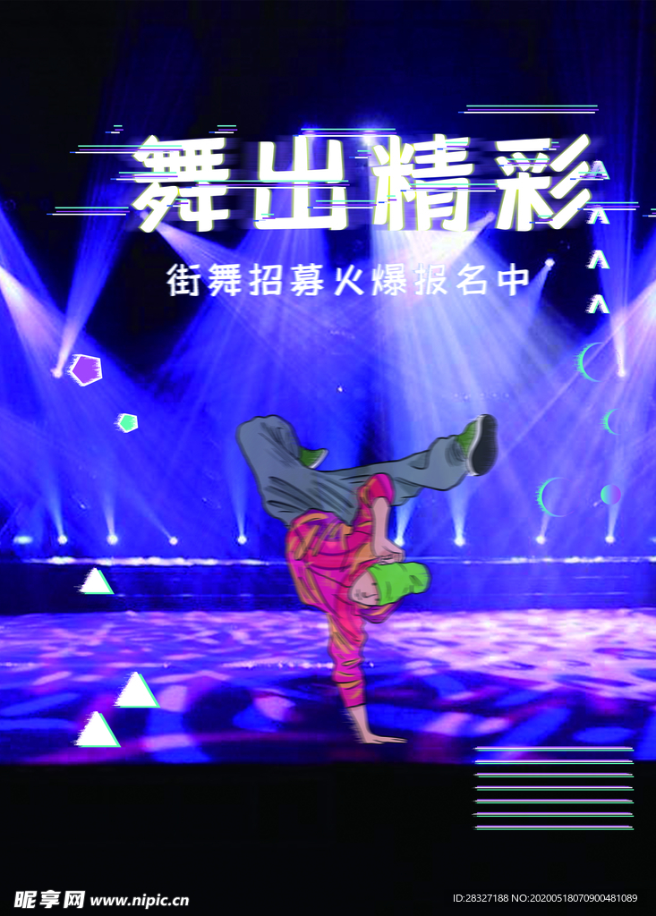 舞出精彩