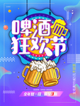 啤酒狂欢节