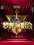 梦想演唱会