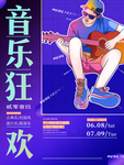 音乐狂欢