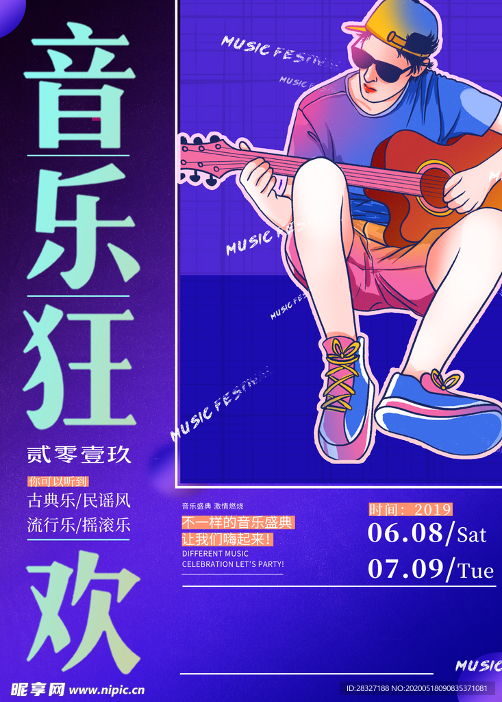 音乐狂欢