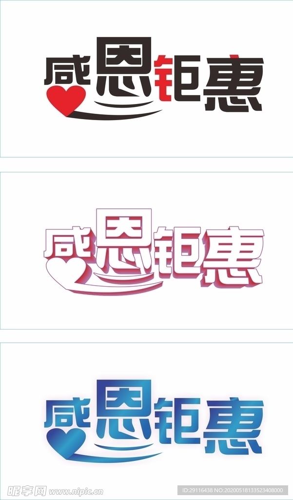 感恩钜惠