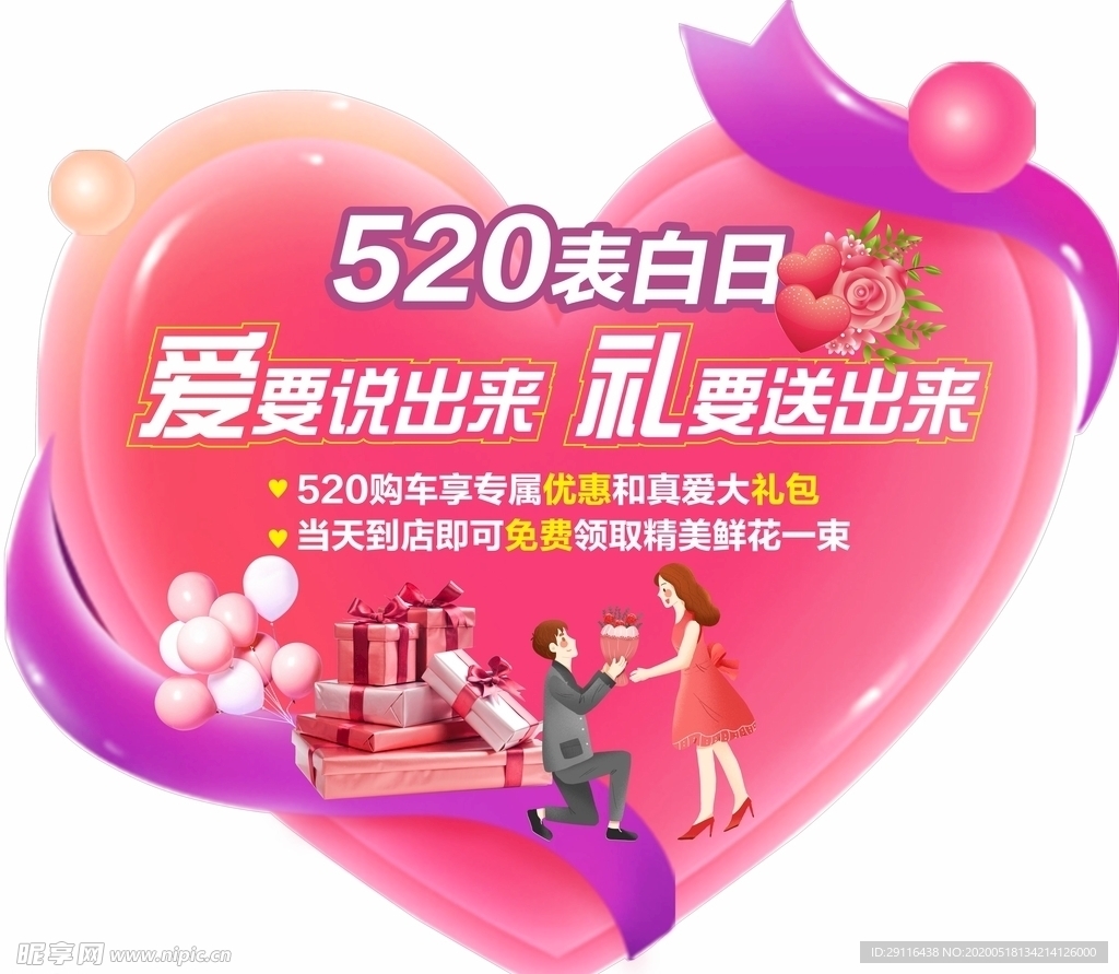 520表白日